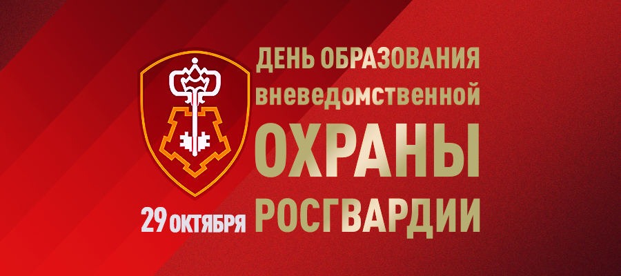 Директор Росгвардии генерал армии Виктор Золотов поздравил личный состав и ветеранов с профессиональным праздником – Днем вневедомственной охраны