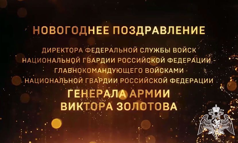 Генерал армии Виктор Золотов поздравил военнослужащих и сотрудников ведомства с наступающим Новым годом и Рождеством