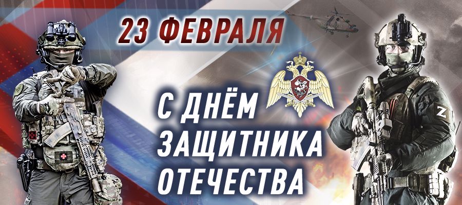 Поздравление Директора Росгвардии генерала армии Виктора Золотова с Днем защитника Отечества (видео)