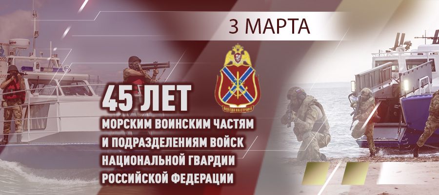 3 марта – день создания морских воинских частей и подразделений войск национальной гвардии Российской Федерации
