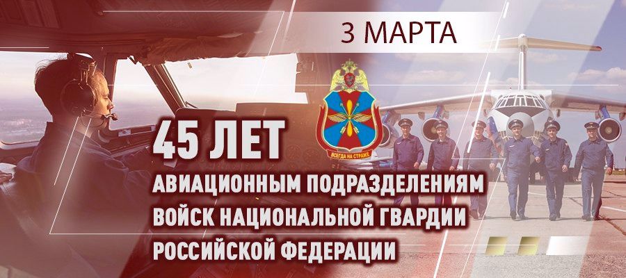 Авиации войск национальной гвардии - 45 лет