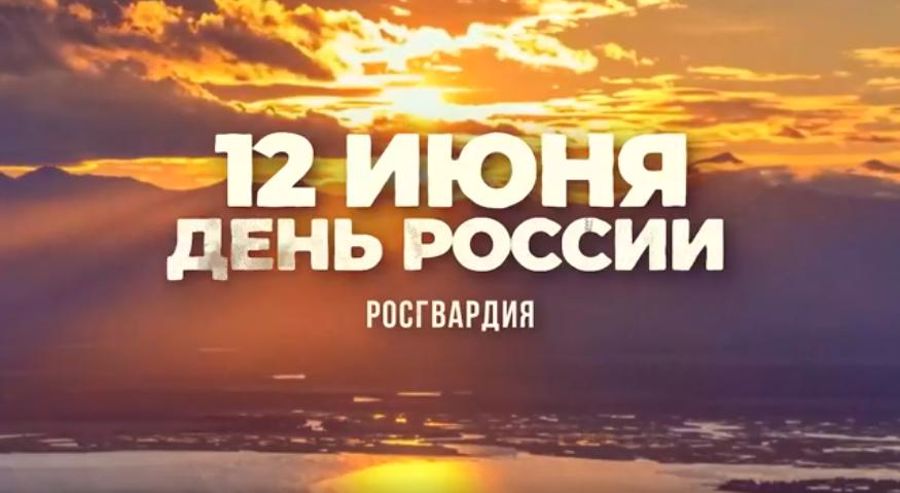 Росгвардейцы ответили на вопрос, что для них значит Россия