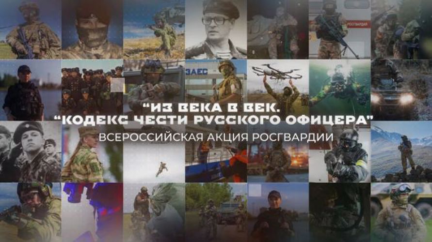 Росгвардия продолжает офицерские традиции