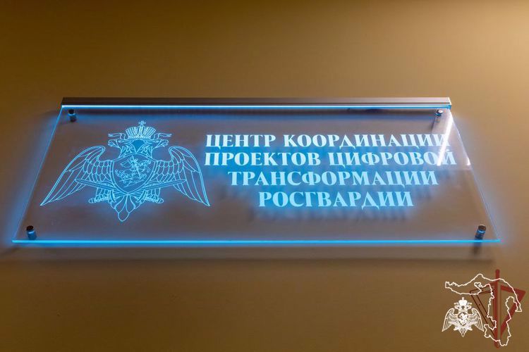В Росгвардии открыли Центр координации проектов цифровой трансформации