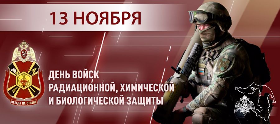 Генерал-полковник Юрий Яшин поздравил военнослужащих и ветеранов подразделений РХБ защиты с профессиональным праздником