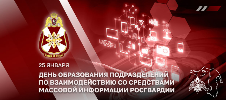 Генерал-лейтенант Алексей Воробьев поздравил личный состав подразделений Росгвардии по взаимодействию со СМИ с профессиональным праздником