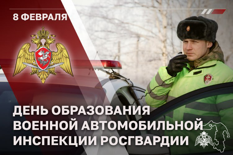 Военной автоинспекции Росгвардии исполнилось 28 лет