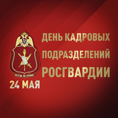 Врио начальника Управления Росгвардии по Республике Адыгея поздравил личный состав кадровых подразделений с профессиональным праздником
