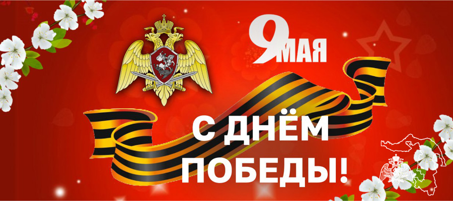 Директор Росгвардии генерал армии Виктор Золотов поздравил ветеранов и личный состав ведомства с Днем Победы