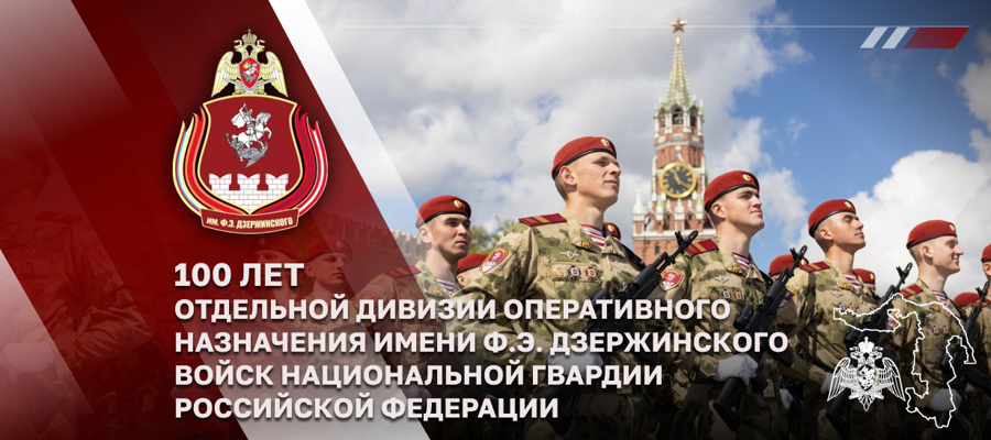 Директор Росгвардии генерал армии Виктор Золотов принял участие в торжественных мероприятиях, посвященных 100-летию дивизии имени Ф.Э. Дзержинского