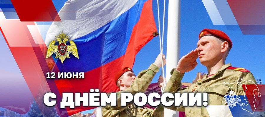 Директор Росгвардии генерал армии Виктор Золотов поздравил ветеранов и личный состав ведомства с Днём России
