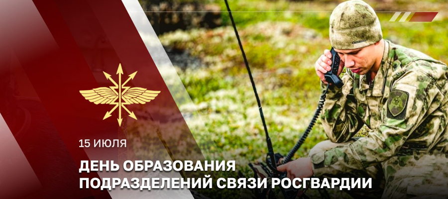 Специалисты подразделений связи Росгвардии отмечают профессиональный праздник