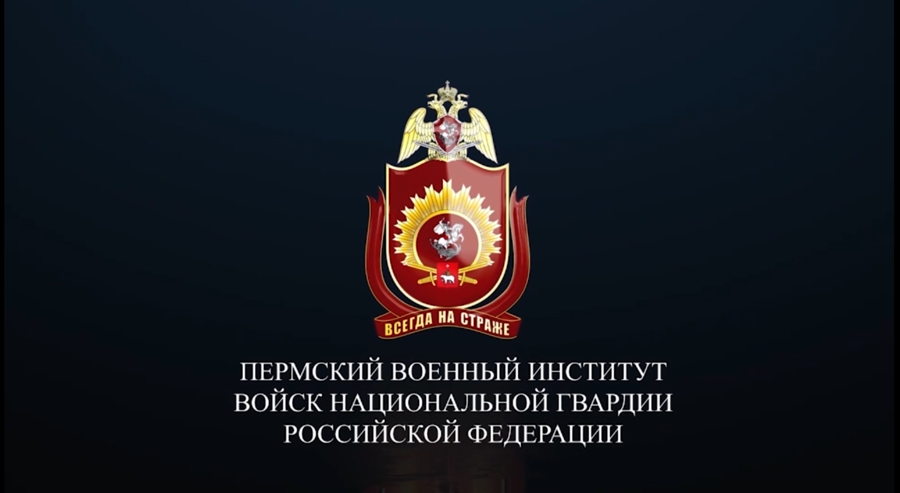 Управление Росгвардии по Республике Адыгея приглашает абитуриентов поступать в Пермский военный институт