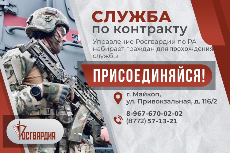 Управление Росгвардии по Республике Адыгея приглашает граждан на службу по контракту