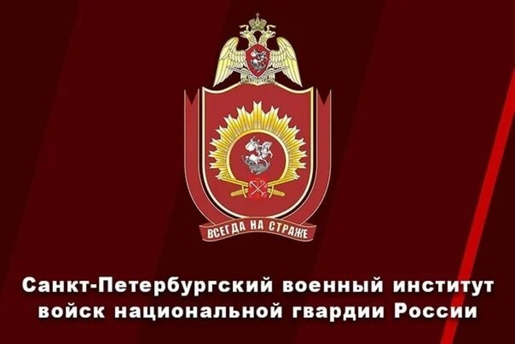 Росгвардия Адыгеи приглашает абитуриентов в Санкт-Петербургский военный институт 