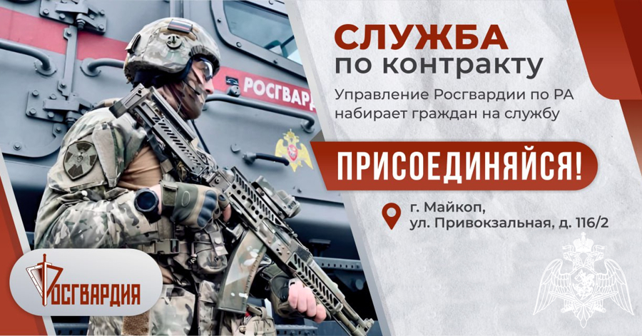 Росгвардия приглашает граждан на службу по контракту в Адыгее