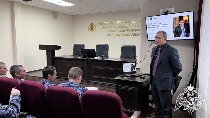 О методах защиты от современных видов мошенничеств рассказали росгвардейцам в Адыгее