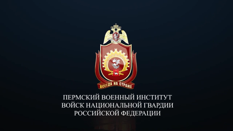 В Пермском военном институте проходит набор абитуриентов 