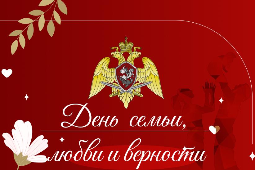 Росгвардейцы принимают участие в праздничных мероприятиях, посвященных Дню семьи, любви и верности