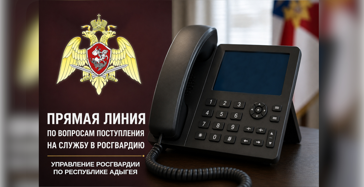 В Адыгее пройдет прямая линия по вопросам прохождения службы в Росгвардии